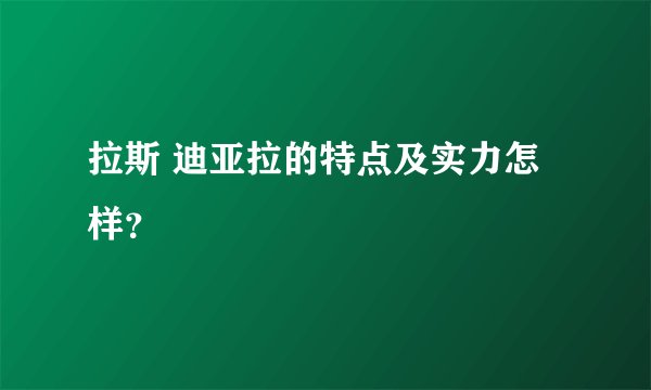 拉斯 迪亚拉的特点及实力怎样?