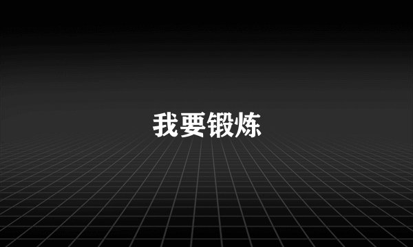 我要锻炼