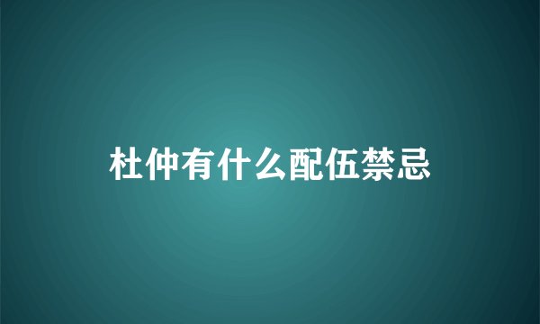 杜仲有什么配伍禁忌