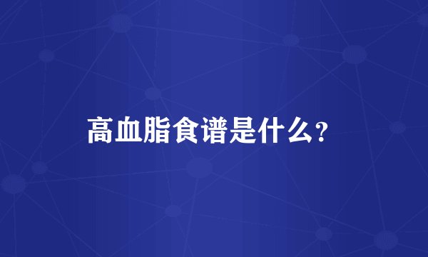 高血脂食谱是什么？