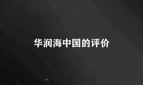 华润海中国的评价
