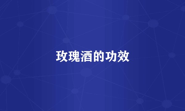玫瑰酒的功效