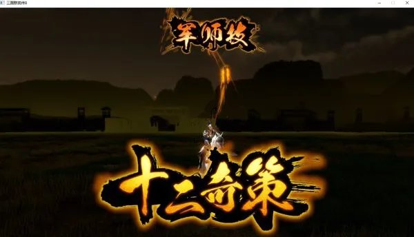 《三国群英传8》战斗攻略 详细战斗步骤解析