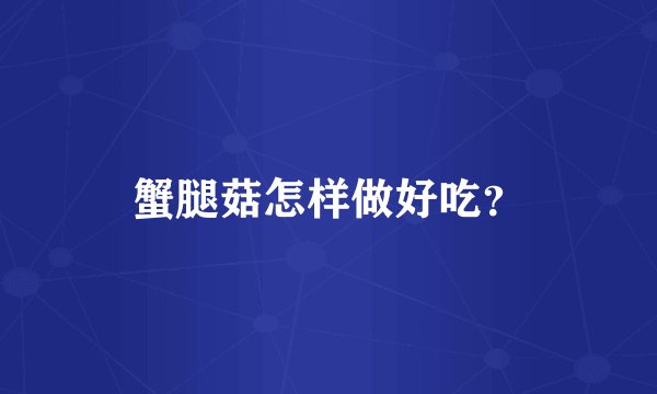蟹腿菇怎样做好吃？