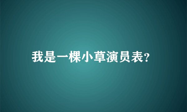 我是一棵小草演员表?