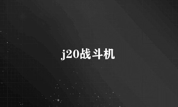 j20战斗机