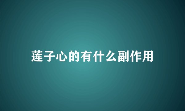 莲子心的有什么副作用