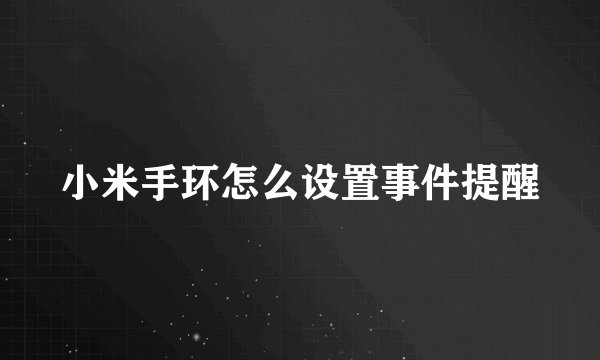 小米手环怎么设置事件提醒
