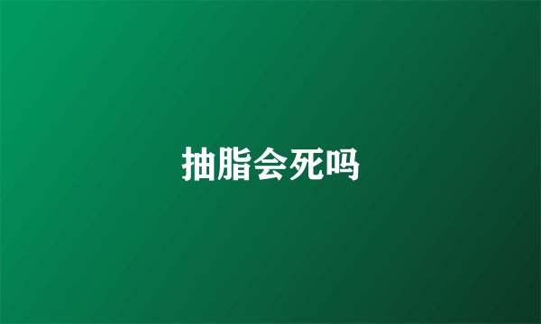 抽脂会死吗