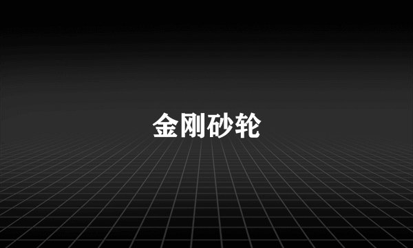 金刚砂轮