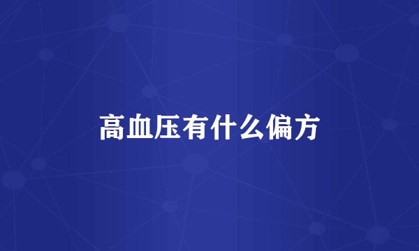 高血压有什么偏方