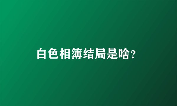 白色相簿结局是啥？