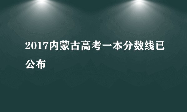 2017内蒙古高考一本分数线已公布