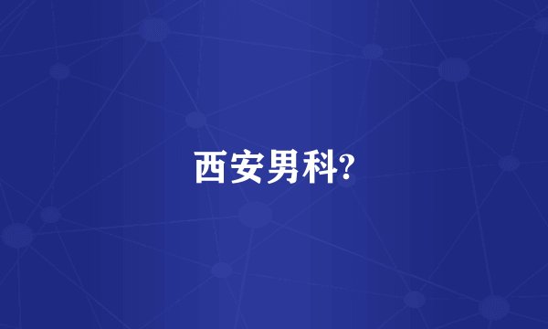 西安男科?