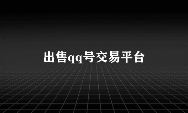 出售qq号交易平台