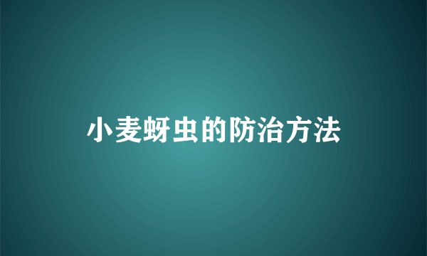 小麦蚜虫的防治方法