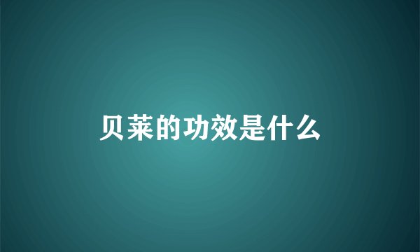 贝莱的功效是什么
