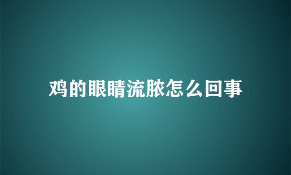 鸡的眼睛流脓怎么回事