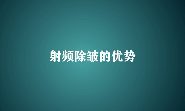 射频除皱的优势
