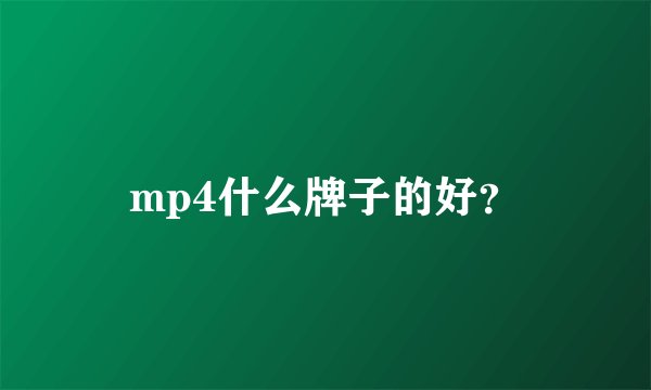 mp4什么牌子的好?
