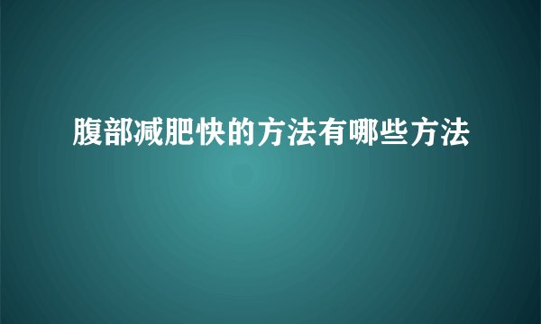 腹部减肥快的方法有哪些方法