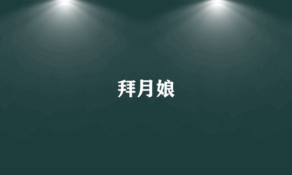 拜月娘