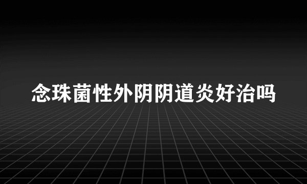 念珠菌性外阴阴道炎好治吗