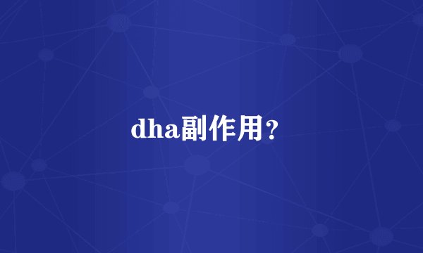 dha副作用?