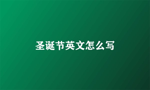 圣诞节英文怎么写