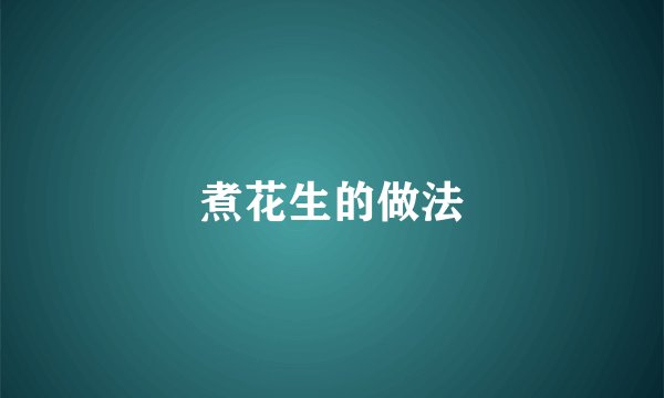 煮花生的做法