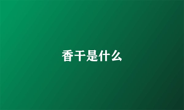 香干是什么