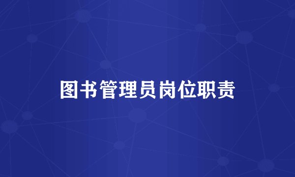 图书管理员岗位职责