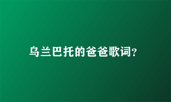 乌兰巴托的爸爸歌词？