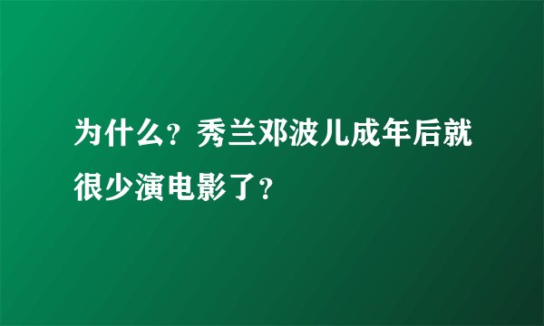 为什么？秀兰邓波儿成年后就很少演电影了？