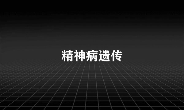 精神病遗传