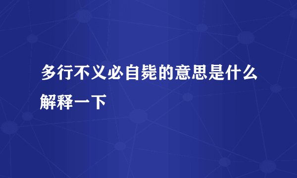 多行不义必自毙的意思是什么解释一下
