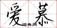 爱慕