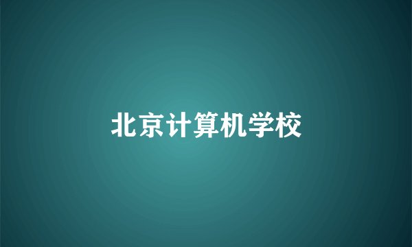 北京计算机学校