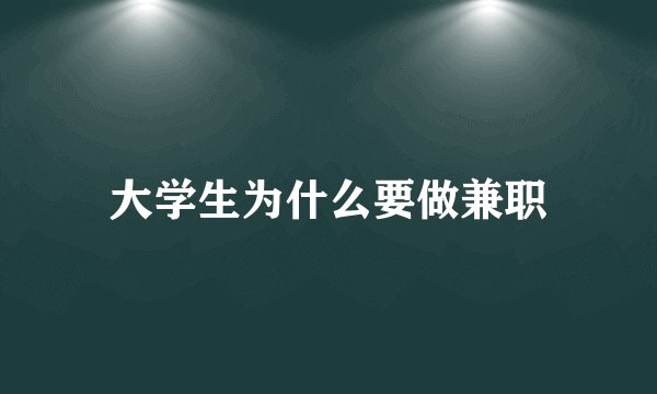 大学生为什么要做兼职