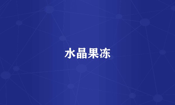 水晶果冻
