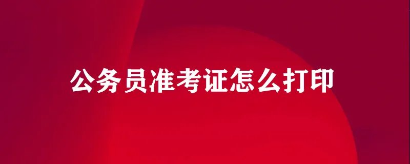 公务员准考证怎么打印