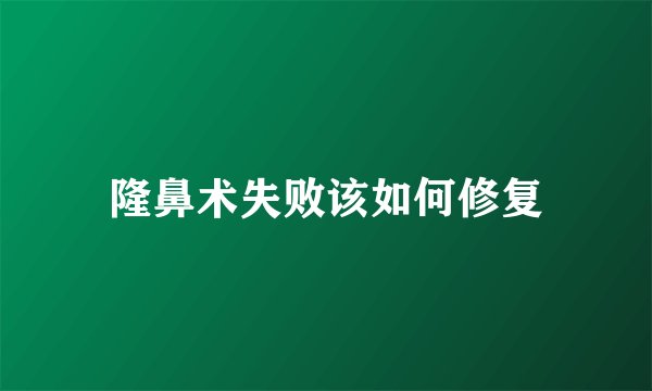 隆鼻术失败该如何修复