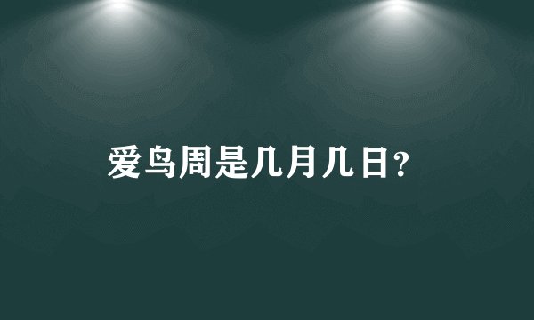 爱鸟周是几月几日？