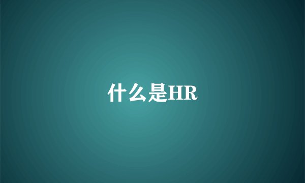 什么是HR