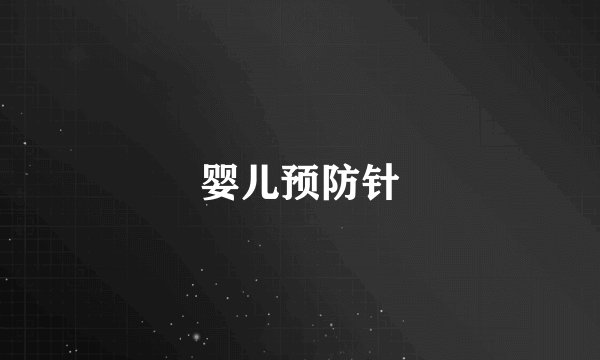 婴儿预防针