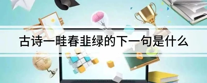 古诗一畦春韭绿的下一句是什么