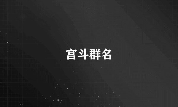 宫斗群名