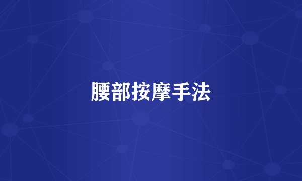 腰部按摩手法