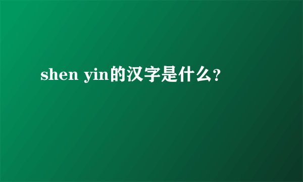 shen yin的汉字是什么？