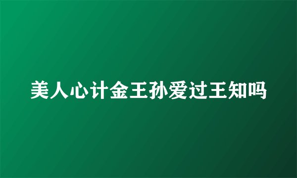 美人心计金王孙爱过王知吗